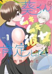 葵くんはムキムキ彼女を肯定したい raw 第01巻 [Aoi Kun Ha Mukimuki Kanojo Wo Kotei Shitai vol 01]