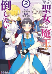 怒った聖女は一人で魔王を倒したい raw 第01-03巻 [Okotta Seijo Ha Ichi Nin De Mao Wo Taoshitai vol 01-03]