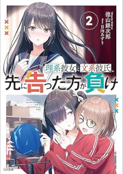 [Novel] 理系彼女と文系彼氏、先に告った方が負け raw 第01-02巻 [Rikei kanojo to bunkei kareshi saki ni kokutta ho ga make vol 01-02]