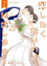 恋したくないので、結婚します！ raw 第01-07巻 [Koishitakunainode kekkon shimasu vol 01-07]