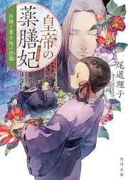 [Novel] 皇帝の薬膳妃 raw 第01-05巻 [Kotei No Kusuri Zen Hi vol 01-05]