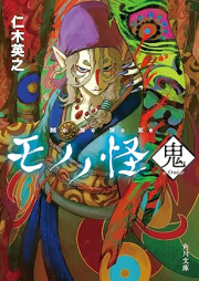 [Novel] モノノ怪 raw 第01-02巻 [Mononoke vol 01-02]