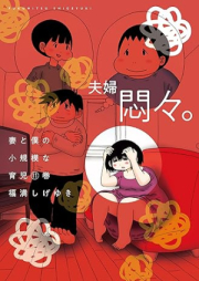 妻と僕の小規模な育児 raw 第01-11巻 [Tsuma to boku no shokibo na ikuji vol 01-11]