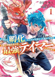 女神から『孵化』のスキルを授かった俺が、なぜか幻獣や神獣を従える最強テイマーになるまで raw 第01巻 [Megami kara fuka no sukiru o sazukatta ore ga nazeka genju ya shinju o shitagaeru saikyo teima ni naru made vol 01]