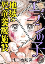 エデンの子～地獄の児童養護施設～ raw 第01-03巻 [Eden noko Jigoku no Jido Yogo Shisetsu vol 01-03]