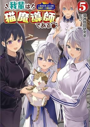 [Novel] 我輩は猫魔導師である～キジトラ・ルークの快適チート猫生活～（サーガフォレスト） raw 第01-05巻 [Wagahai wa nekomadōshi de aru kijitora ruku no kaiteki chitoneko seikatsu vol 01-05]