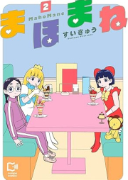 まほまね raw 第01-02巻 [Mahomane vol 01-02]