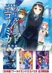 [Novel] WORLD END ECONOMiCA raw 第01-03巻