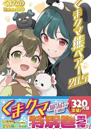 [Novel] くま クマ 熊 ベアー raw 第01-21巻 [Kuma Kuma Kuma Bea vol 01-21]