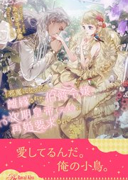 [Novel]「邪魔になった」と離縁された伯爵令嬢、次期皇帝（元夫）に再婚要求される【イラスト付】 raw 第01-06巻