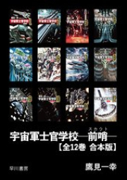 [Novel] 宇宙軍士官学校―前哨― raw 第01-12巻 [Uchugun shikan gakko Sukauto vol 01-12]