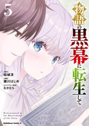 [Novel] 物語の黒幕に転生して raw 第01-04巻 [Monogatari no kuromaku ni tensei shite vol 01-04]