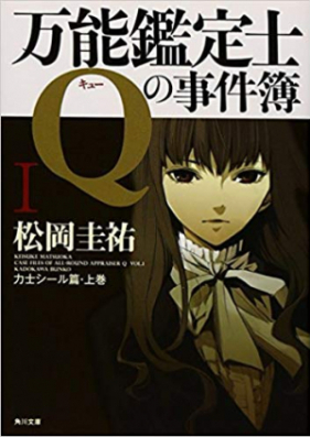 [Novel]万能鑑定士Qの事件簿 第01-12巻 [Bannou Kanteishi Q no Jikenbo vol 01-12]