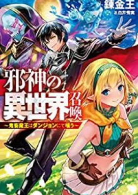 [Novel] 邪神の異世界召喚-鬼畜魔王はダンジョンにて嗤う 第01-03巻 [Jashin no Isekai Shokan Kichiku mao wa Danjon nite Warau vol 01-03]