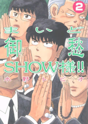 まいど御愁SHOW様!! 第01-02巻 [Maido Goshuu Show-sama! vol 01-02]
