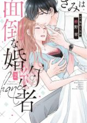 きみは面倒な婚約者 第01-04巻 [Kimi wa Mendo na Kon’yakusha vol 01-04]