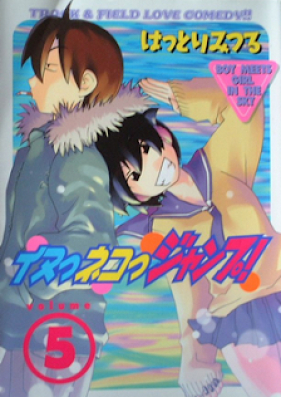 イヌっネコっジャンプ！第01-05巻[Inu Neko Jump! vol 01-05]