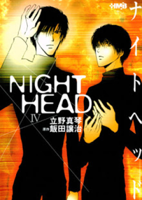 ナイトヘッド 第01-04巻 [Night Head vol 01-04]