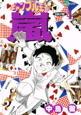 ギャンブル王子 嵐 第01-04巻 [Gamble Ouji Arashi vol 01-04]