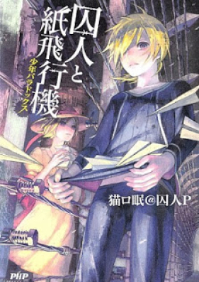 [Novel] 囚人と紙飛行機 少年パラドックス 第01巻 [Shujin to Kamihikoki Shonen Paradox vol 01]