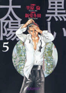 黒い太陽 第01-05巻 [Kuroi Taiyou vol 01-05]