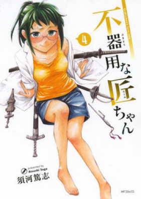 不器用な匠ちゃん 第01-06巻 [Bukiyou na Takumi-chan vol 01-06]