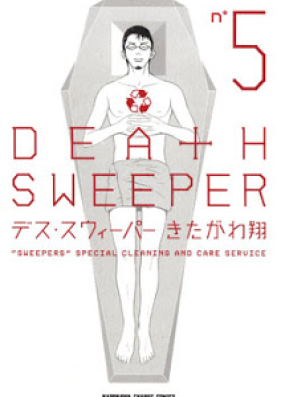 デス・スウィーパー 第01-05巻 [Death Sweeper vol 01-05]