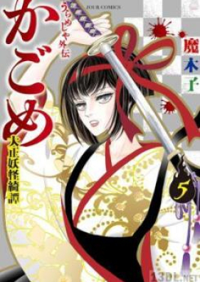 うらめしや外伝 かごめ -大正妖怪綺譚- 第01-05巻 [Urameshiya Gaiden Kagome Taisho Yokai Kitan vol 01-05]