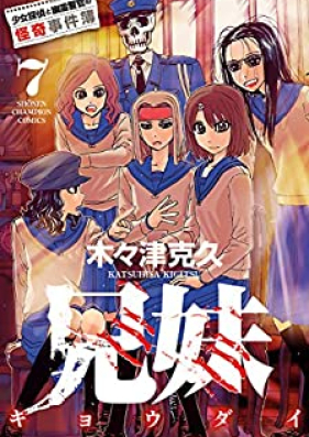 兄妹　少女探偵と幽霊警官の怪奇事件簿 第01-07巻 [Kyoudai – Shoujo Tantei to Yuurei Keikan no Kaiki Jikenbo vol 01-07]