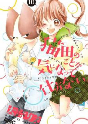 猫田のことが気になって仕方ない。 第01-10巻 [Nekota no Koto ga Ki ni Natte Shikatanai.vol 01-10]