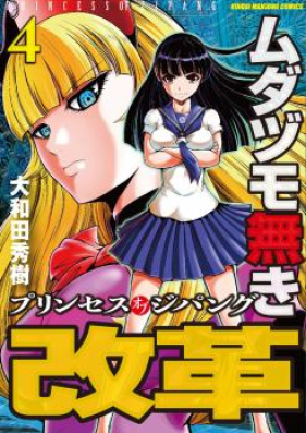 ムダヅモ無き改革 プリンセスオブジパング 第01-03巻 [Mudazumo Naki Kaikaku Purinsesu obu Jipangu vol 01-03]