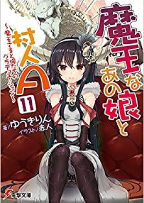 [Novel] 魔王なあの娘と村人A 第01-11巻 [Maou na Anoko to Murabito A vol 01-11]