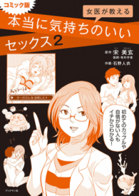 コミック版 女医が教える 本当に気持ちのいいセックス 第01-02巻 [Joi Ga Oshieru Hontoni Kimochi No I Sex Comic Ver vol 01-02]