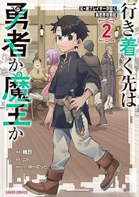 行き着く先は勇者か魔王か 元・廃プレイヤーが征く異世界攻略記 第01-02巻 [Saki Ha Yusha Ka Mao Ka Motohai Player Ga Seiku Isekai Koryaku Ki vol 01-02]