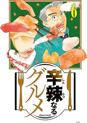 辛辣なるグルメ 第01-06巻 [Shinratsunaru Gourmet vol 01-06]