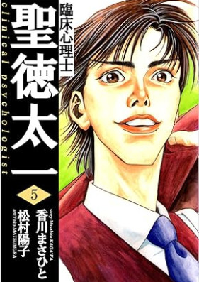 臨床心理士聖徳太一 第01-05巻 [Rinsho shinrishi shotoku taichi vol 01-05]