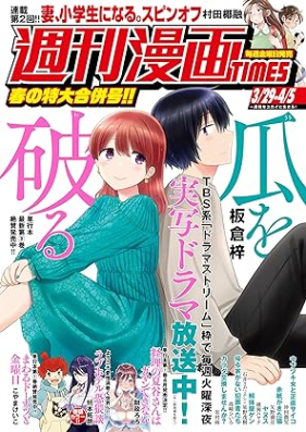 週刊漫画TIMES 2024年03月29号 [Manga Times 2024-03-29]