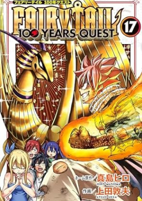 FAIRY TAIL 100 YEARS QUEST (フェアリーテイル 100年クエスト) 第01-17巻