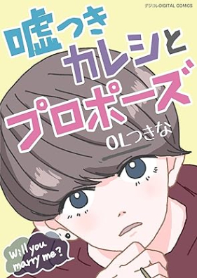嘘つきカレシとプロポーズ デジコレ DIGITAL COMICS 第01巻