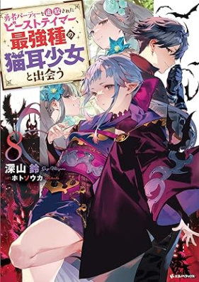 [Novel] 勇者パーティーを追放されたビーストテイマー、最強種の猫耳少女と出会う 第01-08巻 [Yusha Pati o Tsuihosareta Bisuto Teima Saikyoshu no Nekomimi Shojo to Deau vol 01-08]