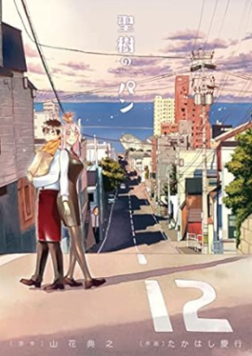 聖樹のパン 第01-12巻 [Masaki no Pan vol 01-12]