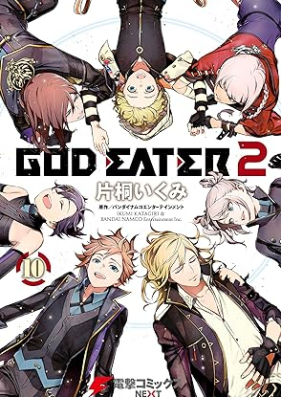 GOD EATER 2 第01-10巻