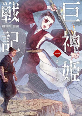 巨神姫戦記 第01-03巻 [Kyoshinki senki vol 01-03]