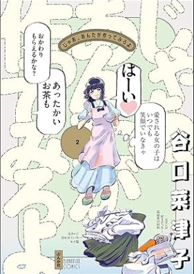 じゃあ、あんたが作ってみろよ 第01-02巻 [Ja Anta Ga Tsukuttemiro Yo vol 01-02]